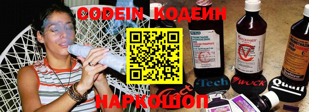 Codein напиток Lean (лин) Апатиты