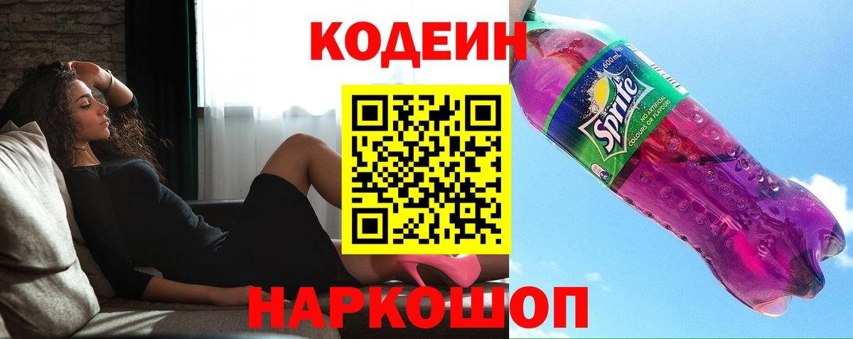 Кодеиновый сироп Lean напиток Lean (лин)  Вход с VPN  Апатиты 